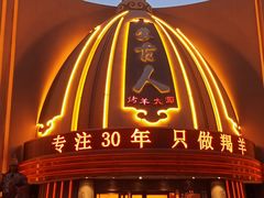 -蒙古人烹羊专家(东风大街店)