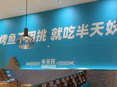 -半天妖烤鱼(中山路店)