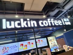 -瑞幸咖啡(上海财经大学地铁站1号口店)