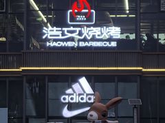 -浩文烧烤