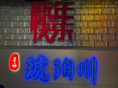 -琥珀川糟粕醋·香草鸭·鸡煲(慈云寺店)