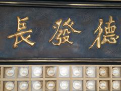 门面-德发长·花式蒸饺(大唐不夜城店)