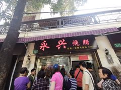 门面-永兴烧腊
