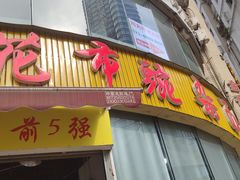 门面-花市豌杂面(民生路店)