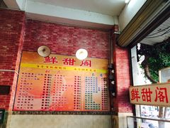 -鲜甜阁·甜品小吃(七星路店)