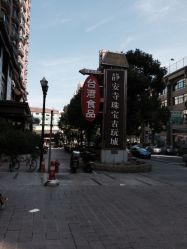 iphone_upload_pic-静安寺珠宝古玩城(斜徐路店)