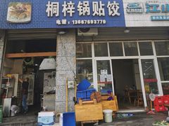门面-桐梓锅贴饺(桃源东路店)