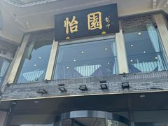 -怡园饭店-餐厅(四望亭店)