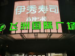 -飞洲国际广场