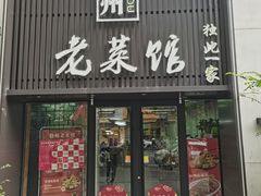 -徐州老菜馆(夹河街店)