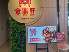 门面-金鼎轩(鸟巢北辰荟店)