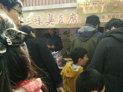 -老绍兴三味臭豆腐(奥林匹克购物广场店)