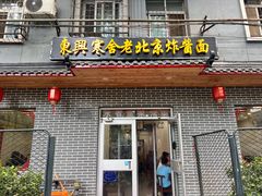 -东兴寒舍老北京炸酱面(三里河路店)