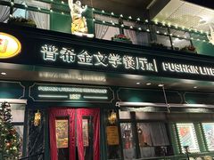 -哈拉硕俄式西餐