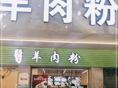 门面-喜之羊·粉面档