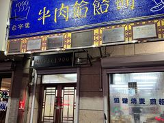 -牛马行牛肉饸饹铺(青岛街店)