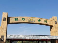 -北京野生动物园