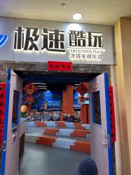 -极速酷玩漂移卡丁车俱乐部(世纪金源购物中心店)