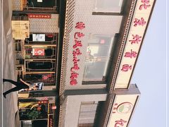 -亿诣蝎府炸酱面羊蝎子火锅(酷车小镇店)