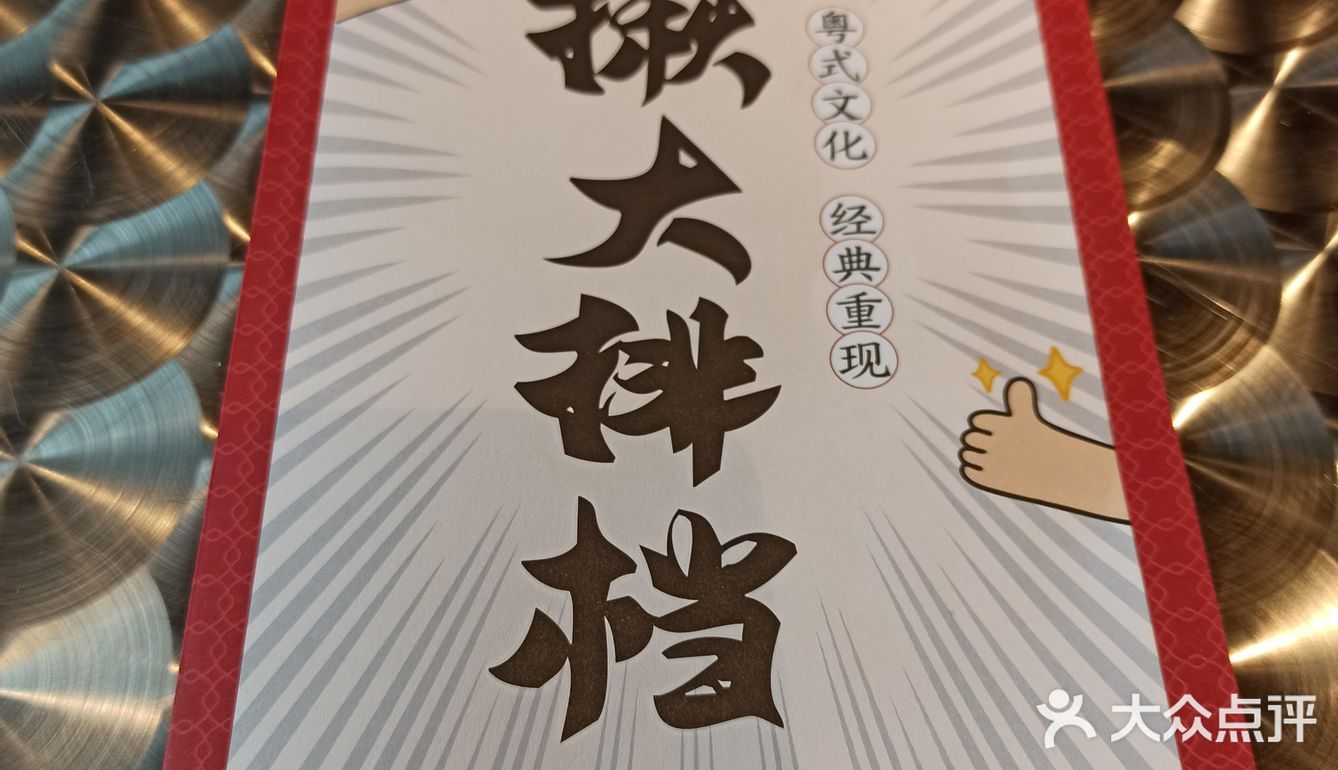 劲揪排档品顶抽河粉