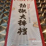 劲揪排档品顶抽河粉
