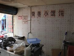 -荣巷小馄饨(荣巷店)