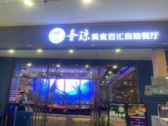 门面-圣琼美食百汇自助餐厅(长安万达店)