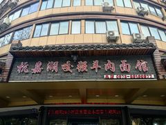 -杭嘉湖咬强羊肉面馆(永兴路总店)