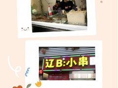 -辽B·小串(总店)