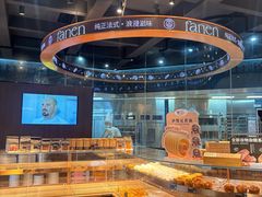 -FANEN法念·烘焙·甜点(万象城店)