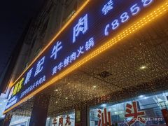 -顺记牛肉店