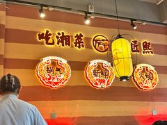 -匠熙小馆(崇文门店)