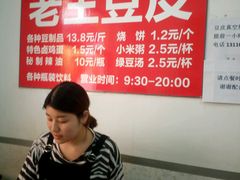 -老王豆皮