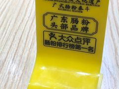 -荔银肠粉·非遗手藝(夫子庙店)