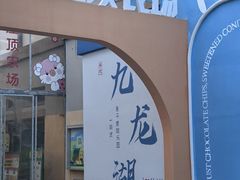-宁波九龙湖开元度假村