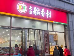 -北京稻香村(京港城生活广场店)