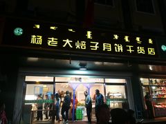 门面-杨老大焙子月饼干货(宽巷子民族美食街店)
