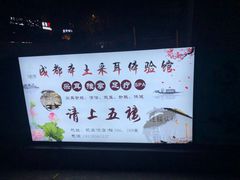 -老成都·古法采耳·禅洗头疗(四川总店)