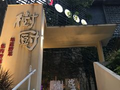 -树厨贵州菜(大十字店)