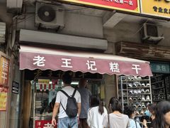 -老王记糕干(养鱼池路店)