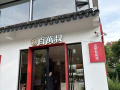 -百万叔(临湖店)