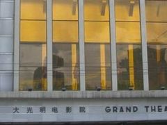 -大光明电影院(南京西路店)