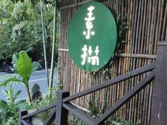 -素描餐厅(灵隐天竺店)
