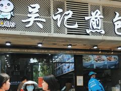-煎意浓·吴记煎包(交通路店)