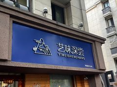 -艺味深尝(云锦路店)