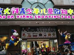 -宝大祥青少年儿童购物中心(南京东路店)