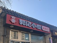 -郭记小街麻辣烫(南小街总店)