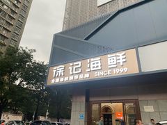-徐记海鲜(大雁塔|金都店)