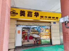 门面-美嘉华面包西饼店(红胜坊店)