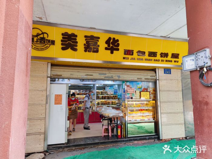 美嘉华面包西饼店(红胜坊店)门面图片